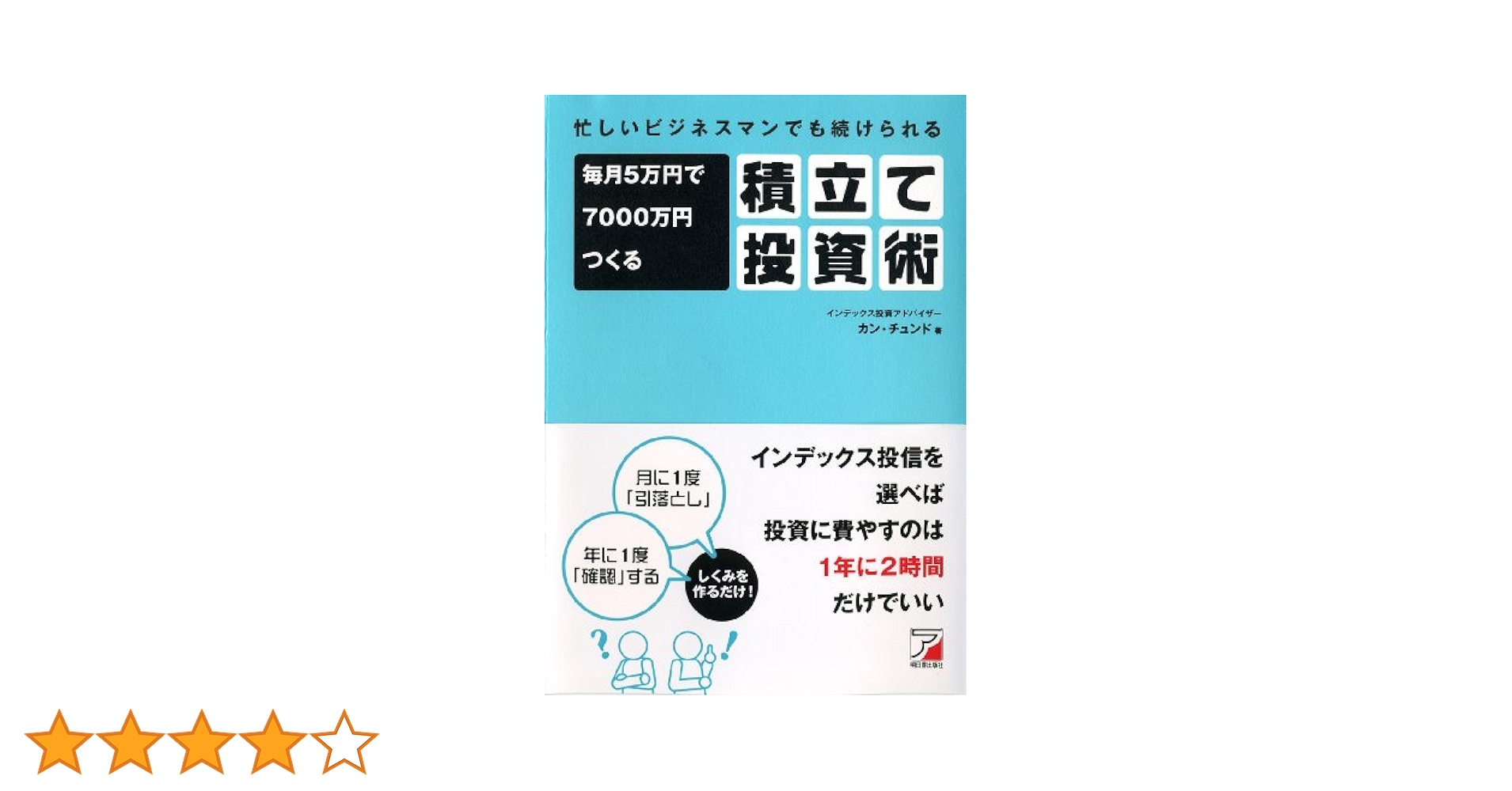 Amazon.co.jp: 忙しいビジネスマンでも続けられる 毎月5万円で